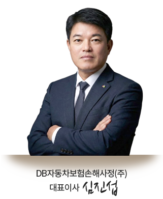 DB자동차보험손해사정(주) 대표이사 심진섭